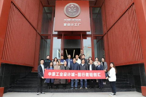 中原工業(yè)設(shè)計(jì)城—“前行者輕創(chuàng)匯”沙龍活動(dòng)走進(jìn)國家級(jí)工業(yè)設(shè)計(jì)中心
