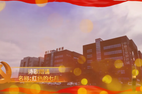 中原工業(yè)設(shè)計城開展豐富多彩活動慶祝中國共產(chǎn)黨成立100周年